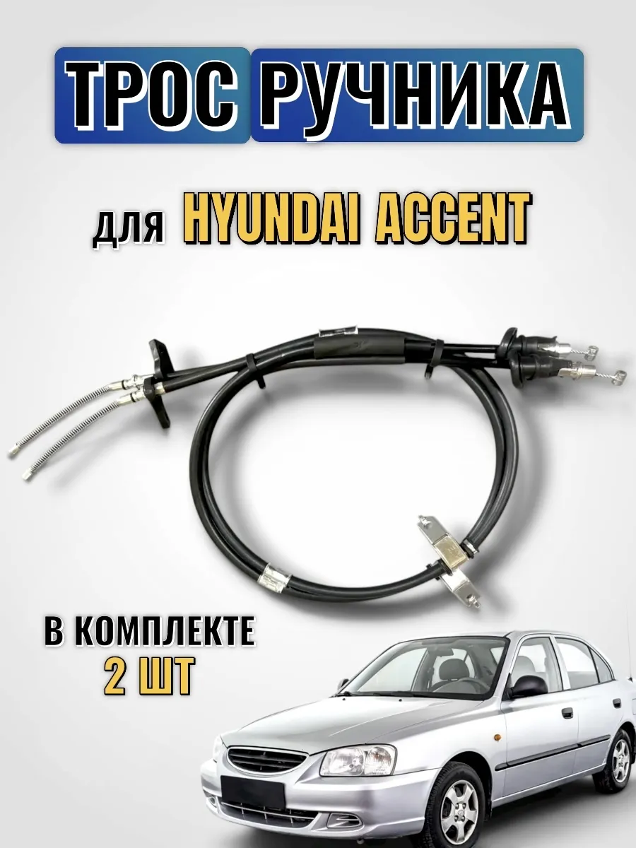 Трос ручника Хендай акцент Hyundai accent