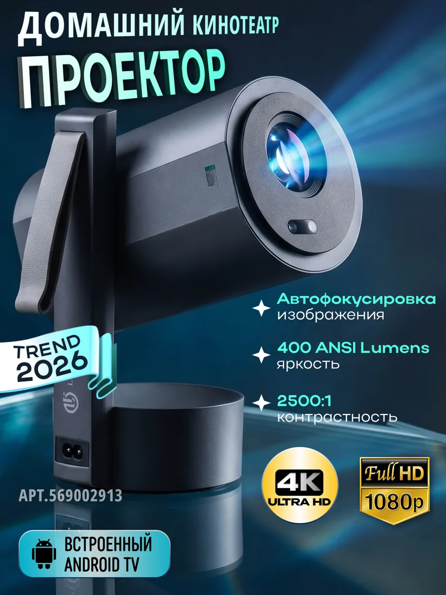 Проектор для фильмов 4K домашний на стену
