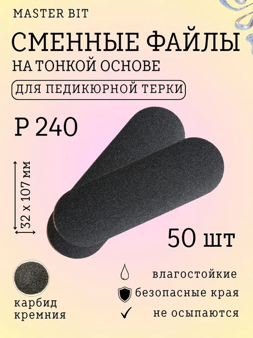 Сменные файлы черные 32х107 240 грит 50шт для терки, 32x107, 50 шт
