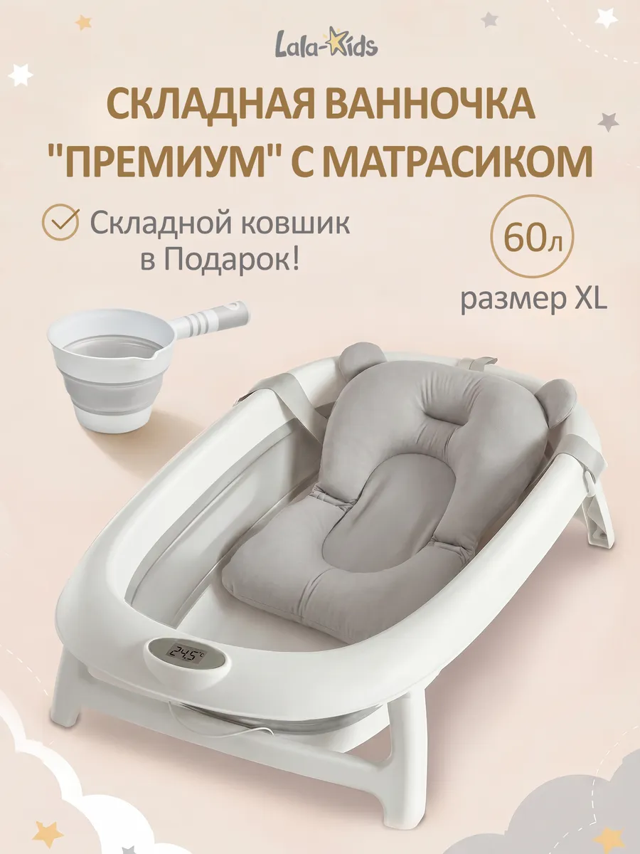 Ванночка для купания новорожденных складная "Премиум" 60 л