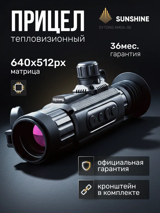 sytong Тепловизионный прицел для охоты AM06-35, 640*512,35мм, вариант