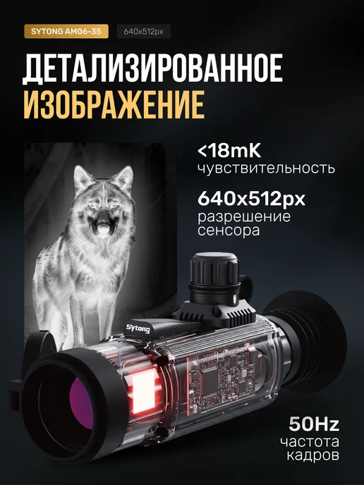 sytong Тепловизионный прицел для охоты AM06-35, 640*512,35мм, вариант, фото 2