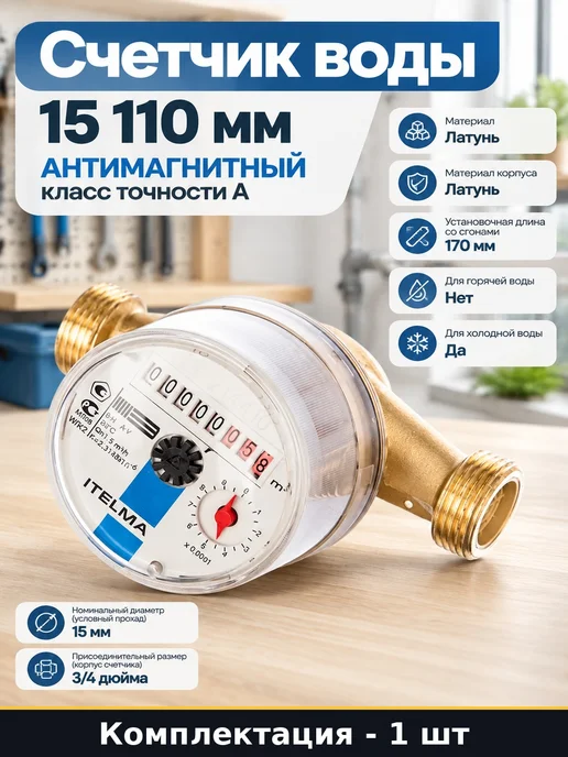 Счетчик воды 15 110 мм антимагнитный класс точности А, желтый