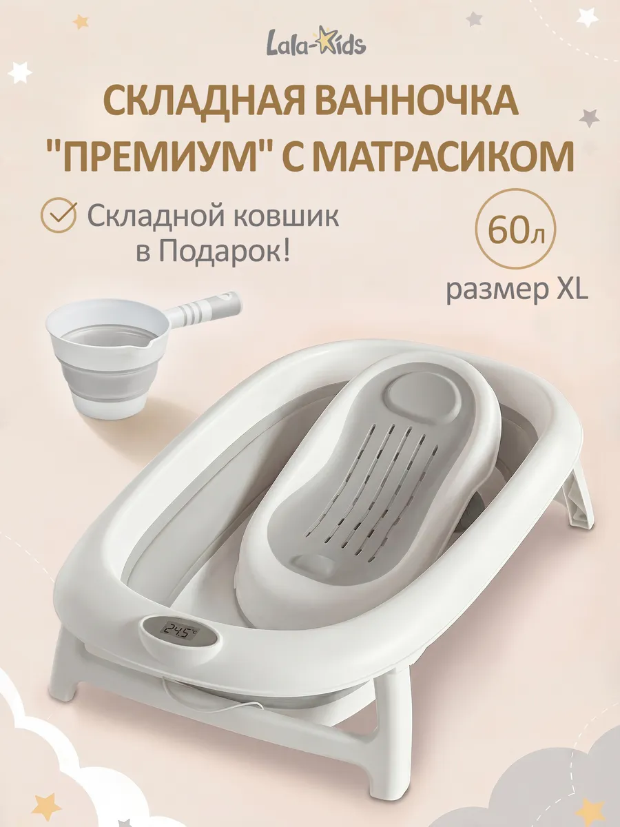 Ванночка для купания новорожденных с горкой «Премиум» 60 л