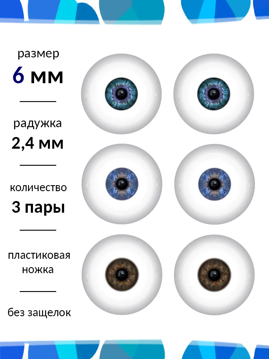 Глаза для кукол и игрушек 6 мм