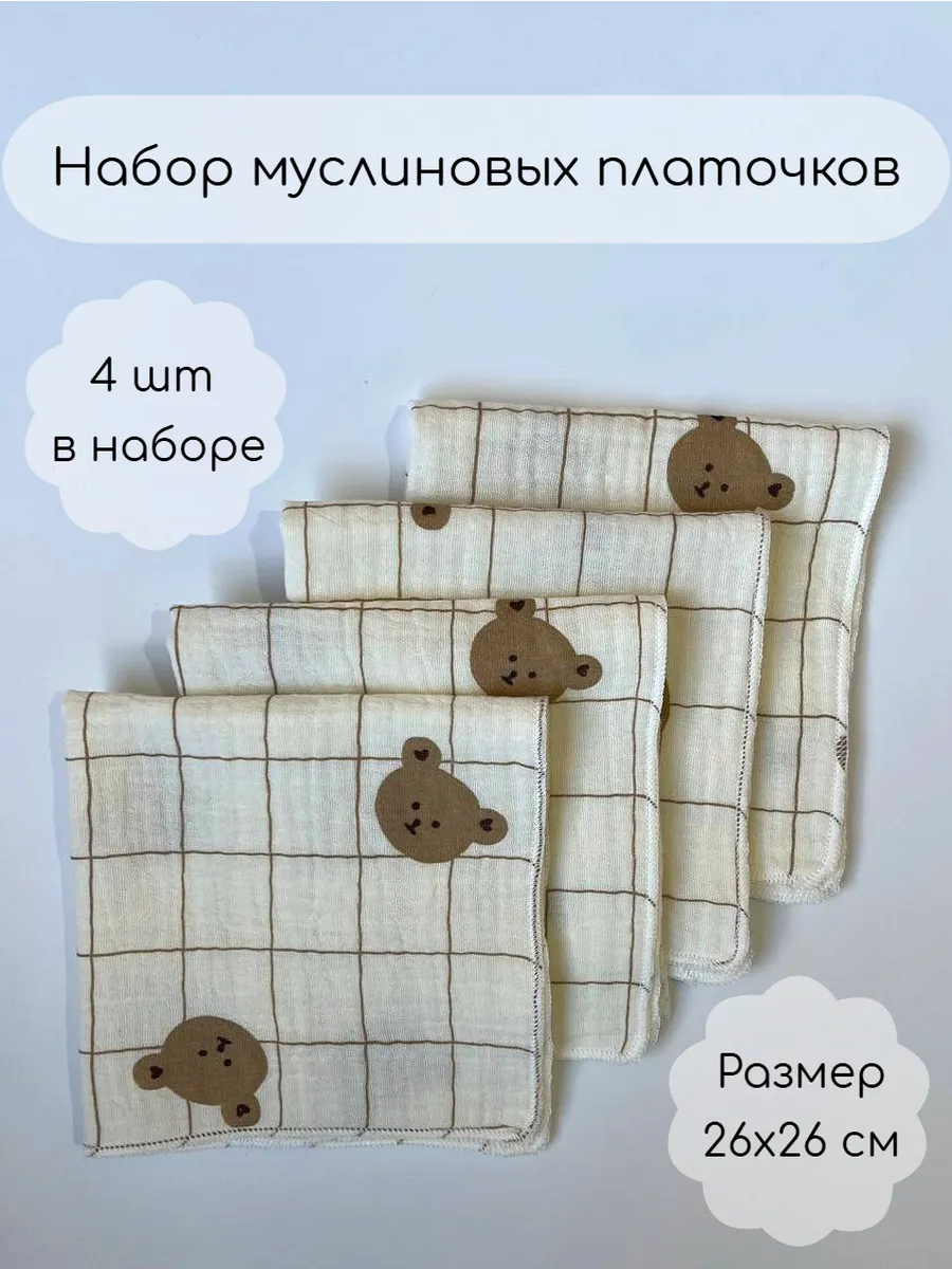 Муслиновые платочки для кормления новорождённых