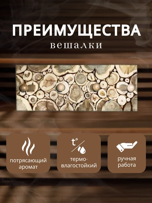Вешалка из можжевельника для бани и сауны, вариант, фото 3
