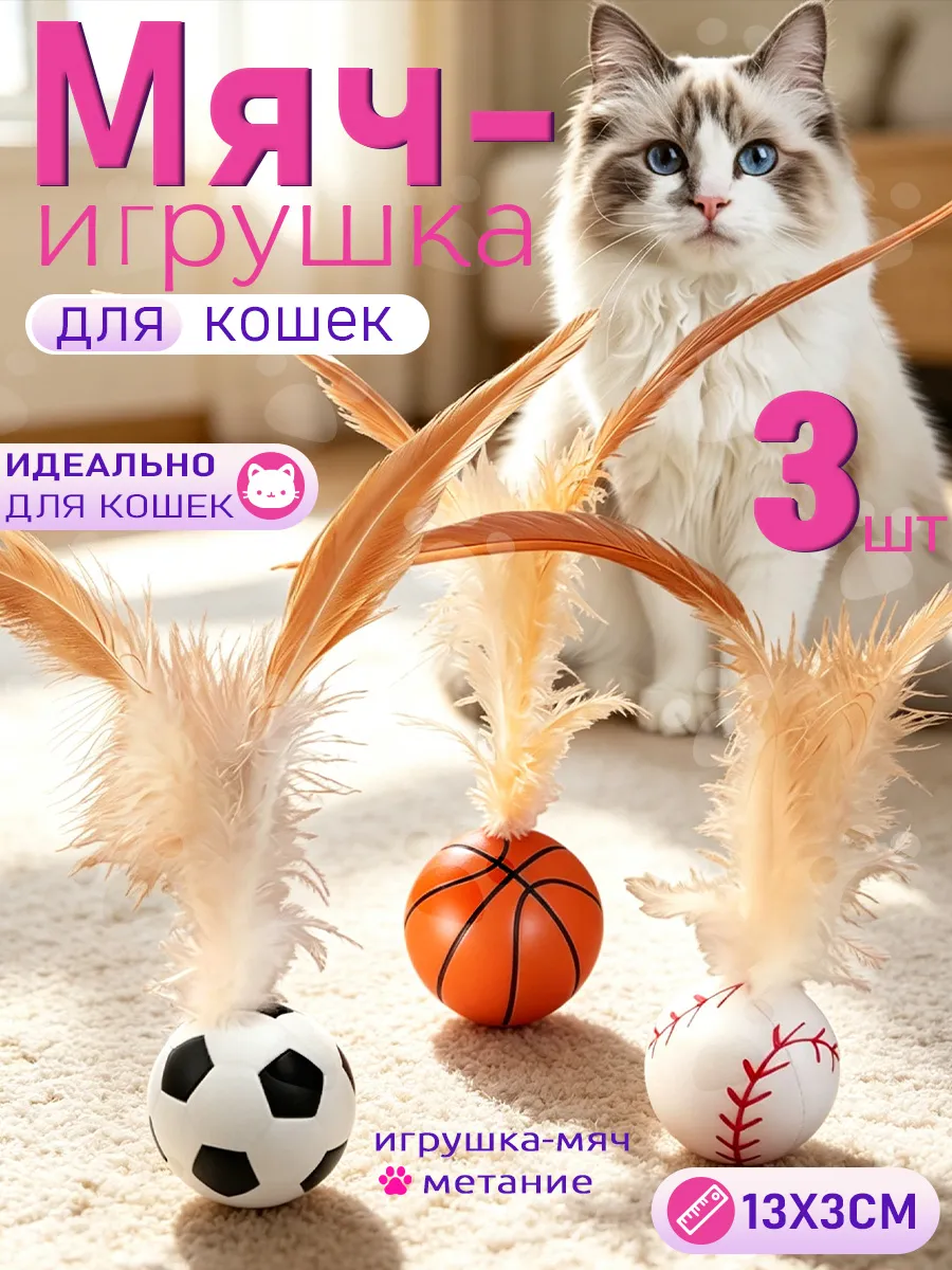 Мячи для кошек с перьями интерактивные, 3 шт