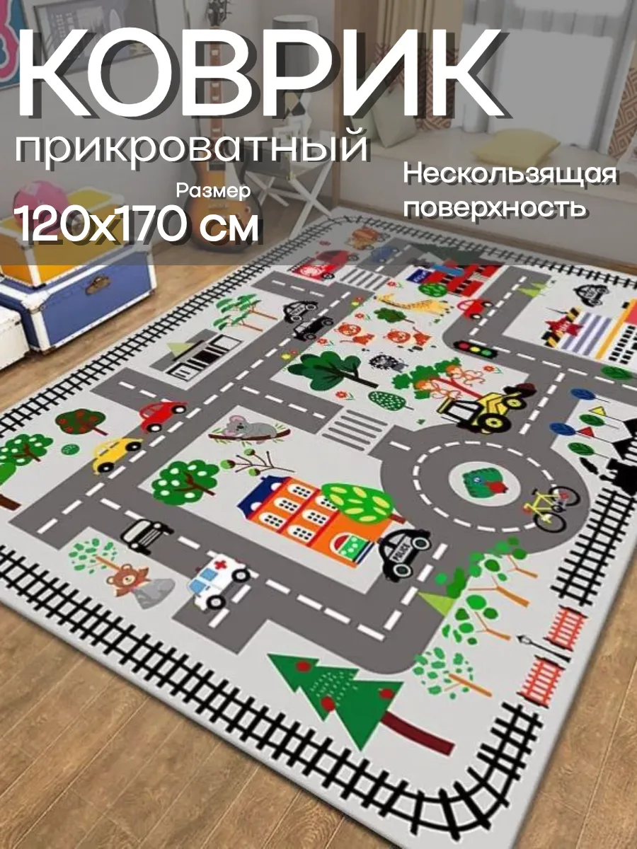 Ковер безворсовый прикроватный 120х170 детский на пол