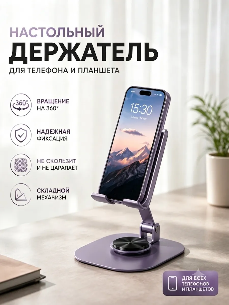 Подставка для телефона и планшета на стол