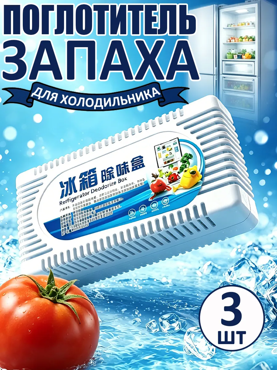 Поглотитель и нейтрализатор запаха для холодильника