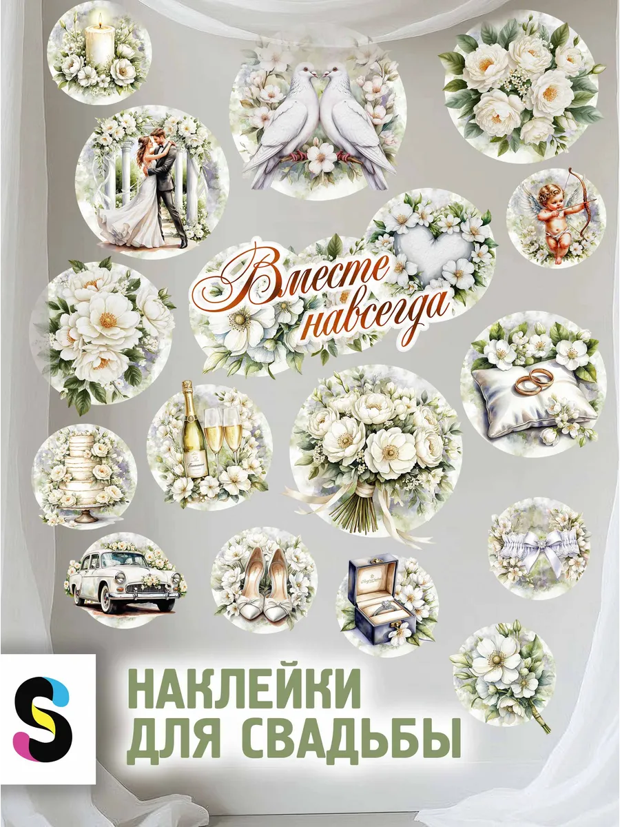 Интерьерные наклейки свадебные на стену или зеркало