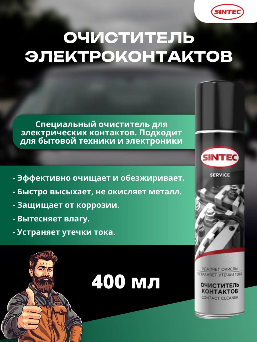 Очиститель электроконтактов Contact Cleaner, 400 мл