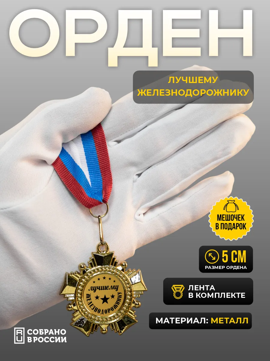 Орден-медаль для награждения Лучшему железнодорожнику
