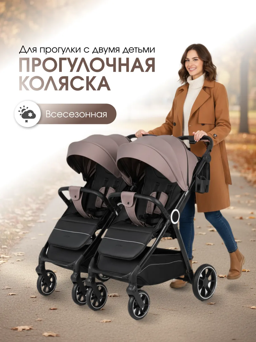 Прогулочная коляска для двойни и погодок всесезонная