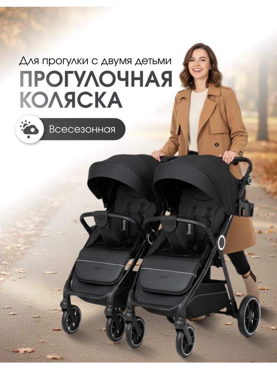 Прогулочная коляска для двойни и погодок всесезонная