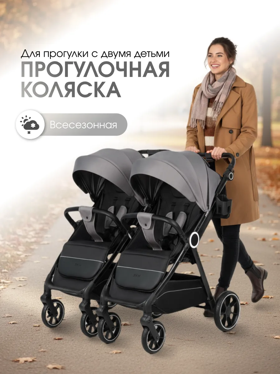 Прогулочная коляска для двойни и погодок всесезонная