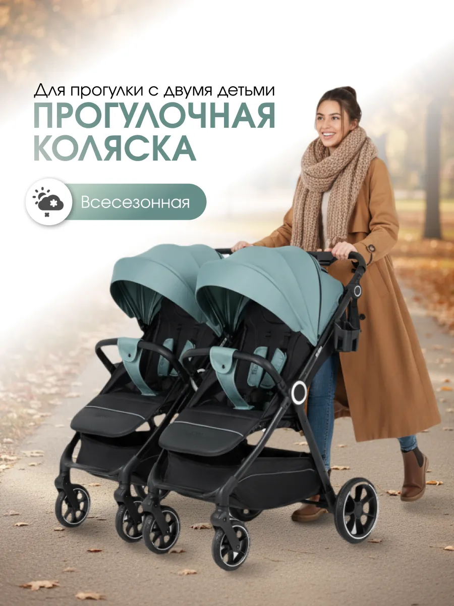 Прогулочная коляска для двойни и погодок всесезонная
