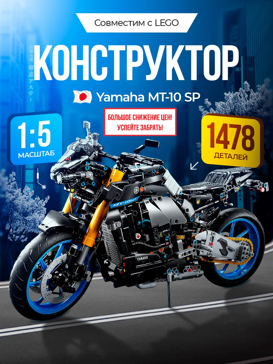 Конструктор Мотоцикл Yamaha MT-10 SP