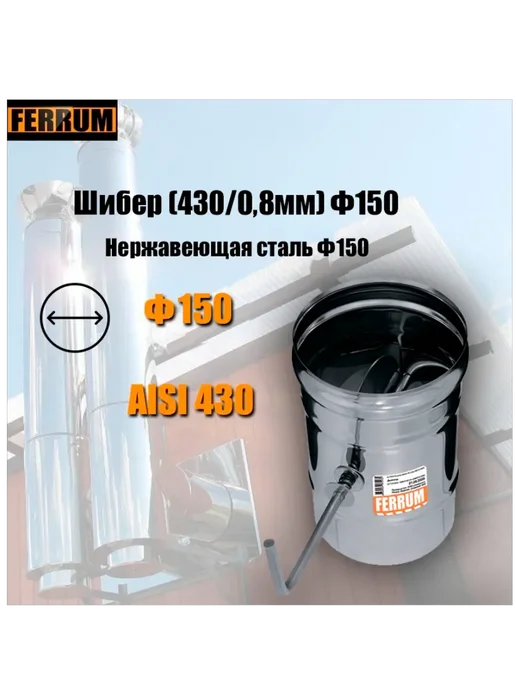 FERRUM Шибер (430 0,8мм) Ф150, вариант