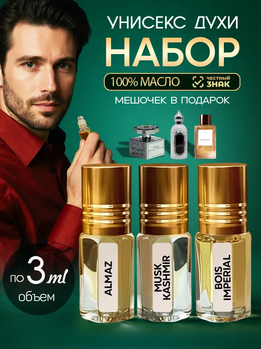 Духи масляные набор