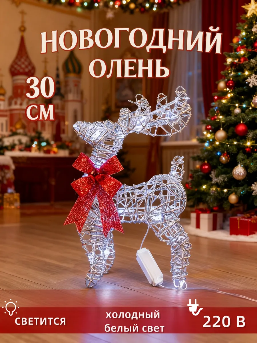 Рождественское украшение светящаяся фигурка оленя 30 см