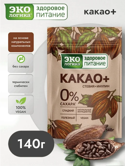 ЭкоЛогика Какао порошок натуральный 140г Стевия+Инулин, 140 г