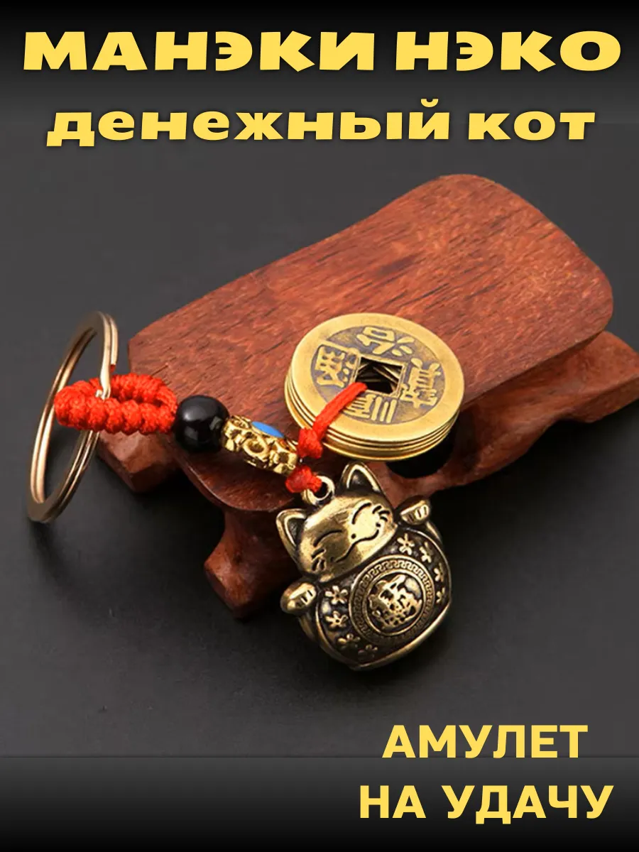 Денежный талисман Манеки Неко с монетами, брелок для ключей