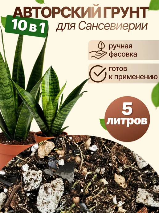 Ёж и мята Грунт для Сансевиерии 5 литров, вариант