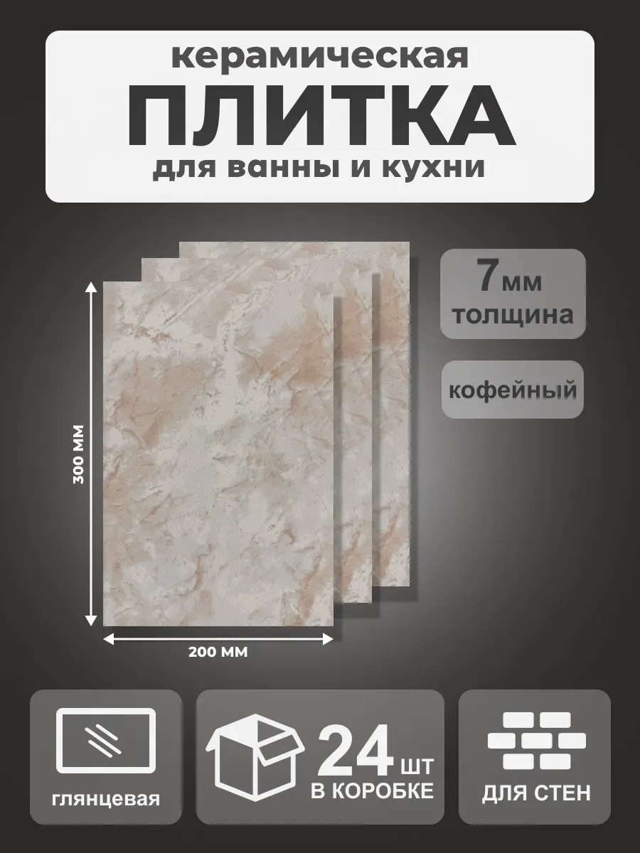 Плитка Вечер-1 кофейная 20*30 см (1,44 м2), 24 шт