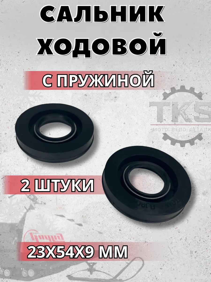 Сальник ходовой для снегохода