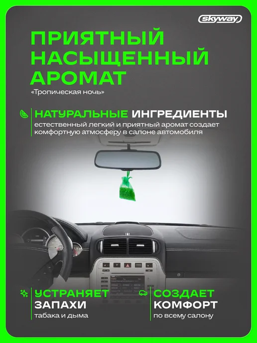 SKYWAY Ароматизатор подвесной в машину Тропическая ночь, зеленый, фото 2