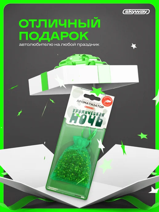 SKYWAY Ароматизатор подвесной в машину Тропическая ночь, зеленый, фото 4