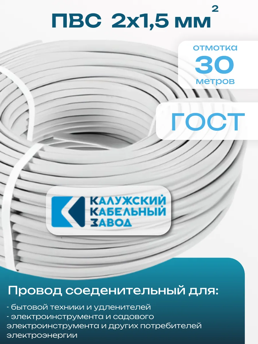 Провод ПВС 2х1,5, 30 м, ГОСТ