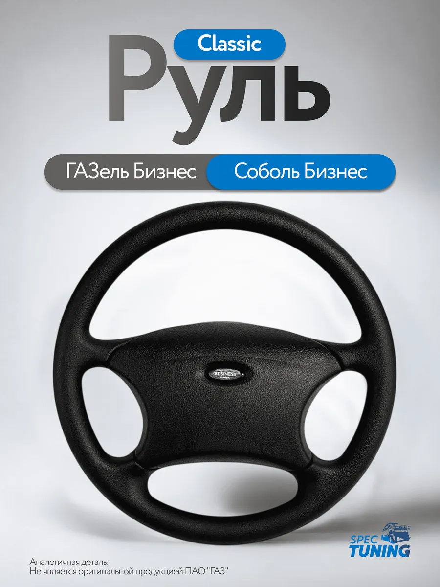 Руль Газель Бизнес Classic