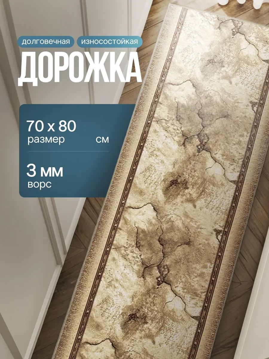 Дорожка паласная на пол 70x80 см - 0,7*0,8 м