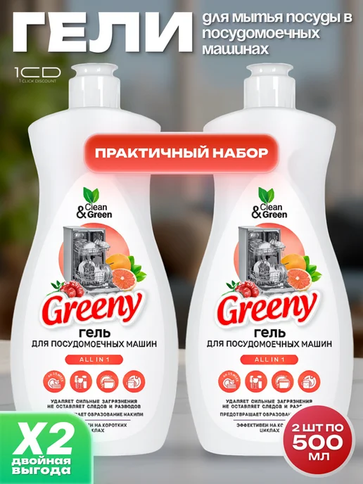 Гель для мытья посуды в посудомоечных машинах Greeny 500 мл, 2 шт, 500 мл