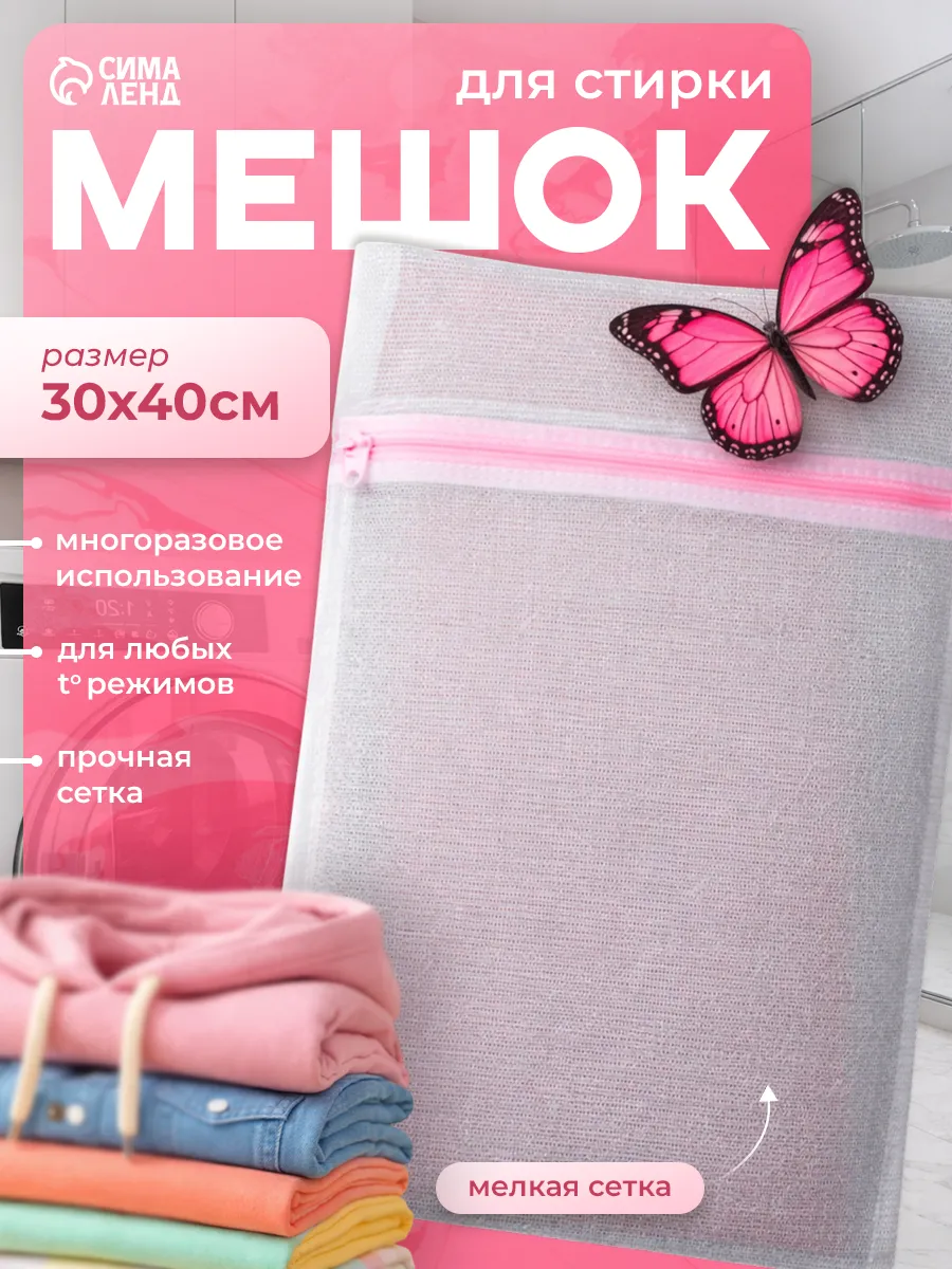 Мешок для стирки белья