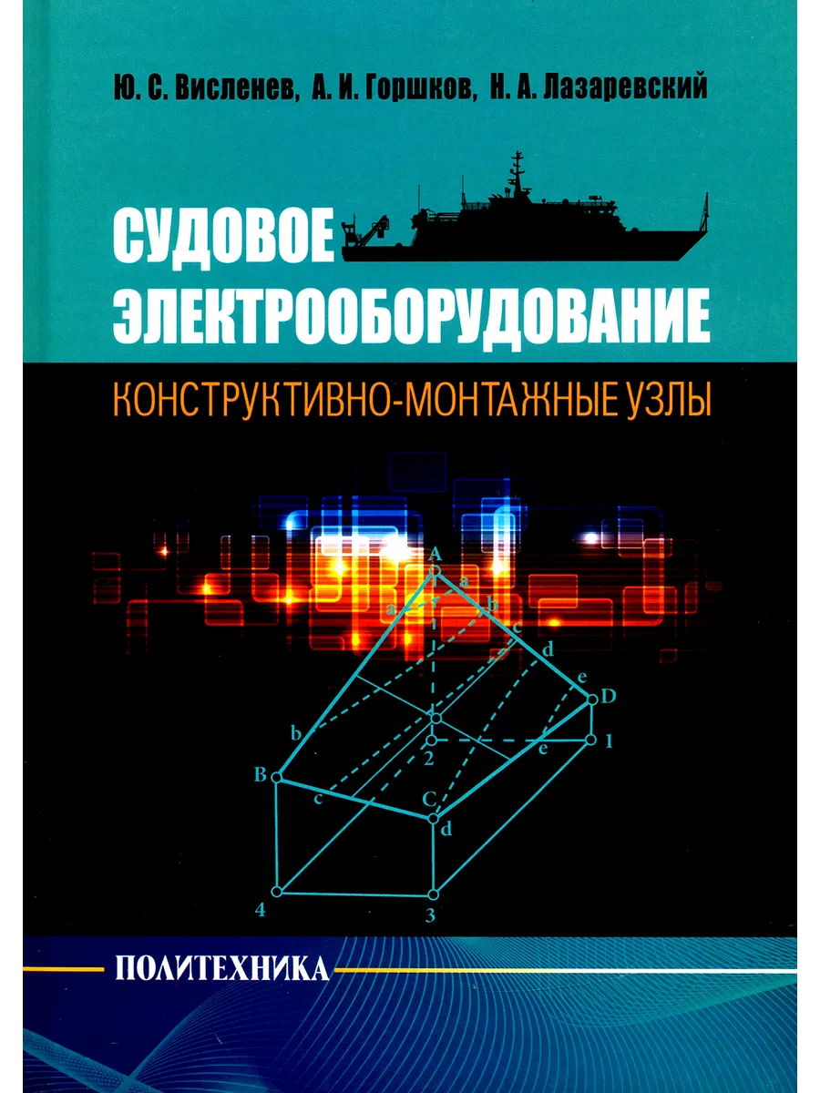 Судовое электрооборудование: конструктивно-монтажные узлы