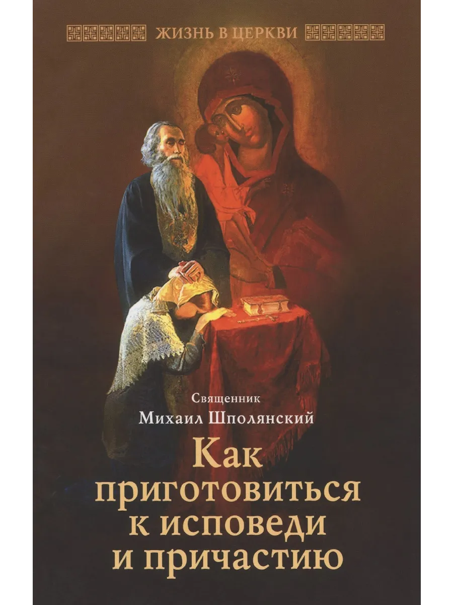 Как приготовиться к исповеди и Причастию