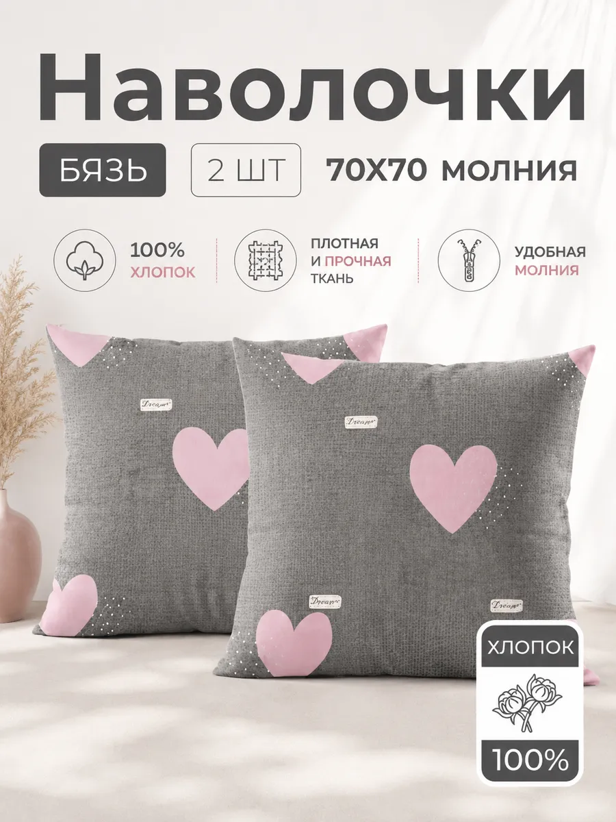 Наволочки 70х70 2 шт на молнии бязь
