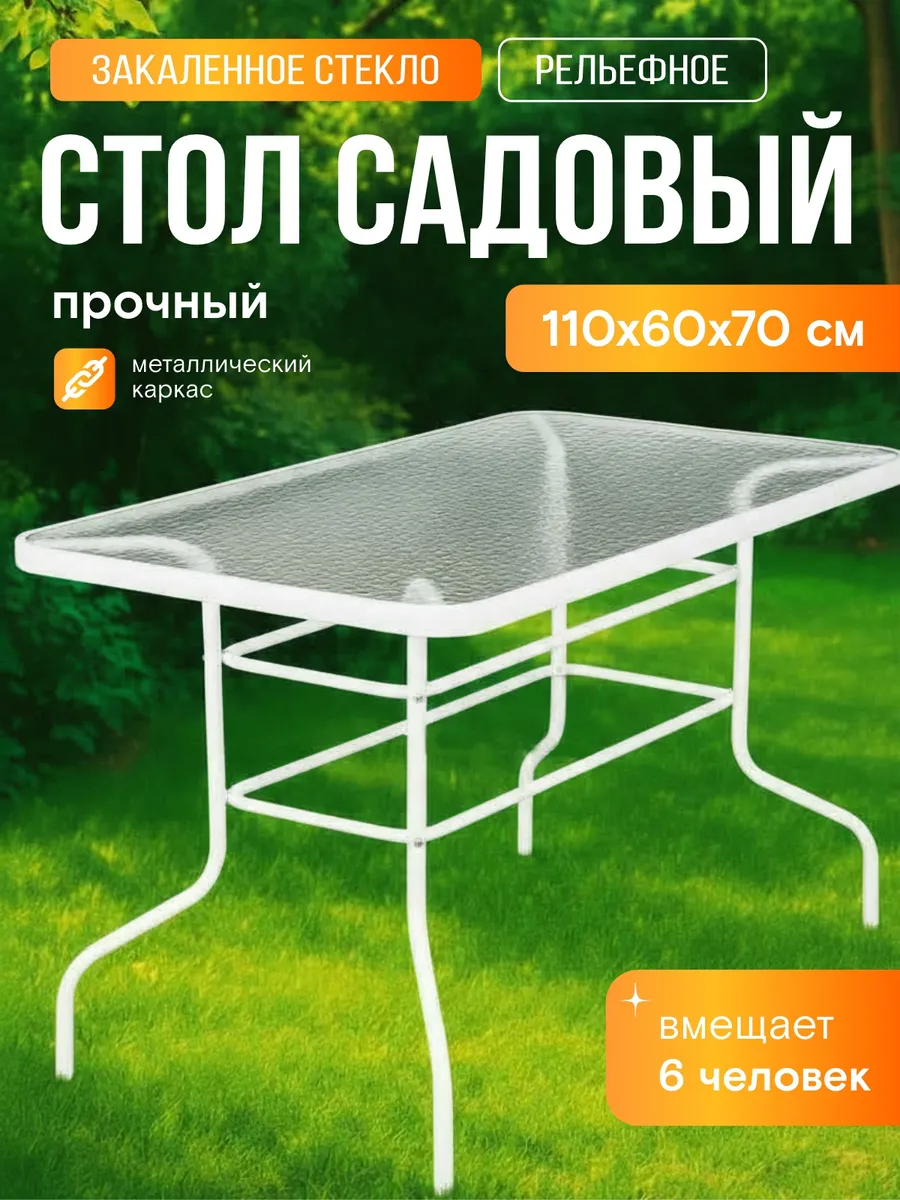 Стол садовый для дачи и дома 110 см закаленное стекло 5 мм