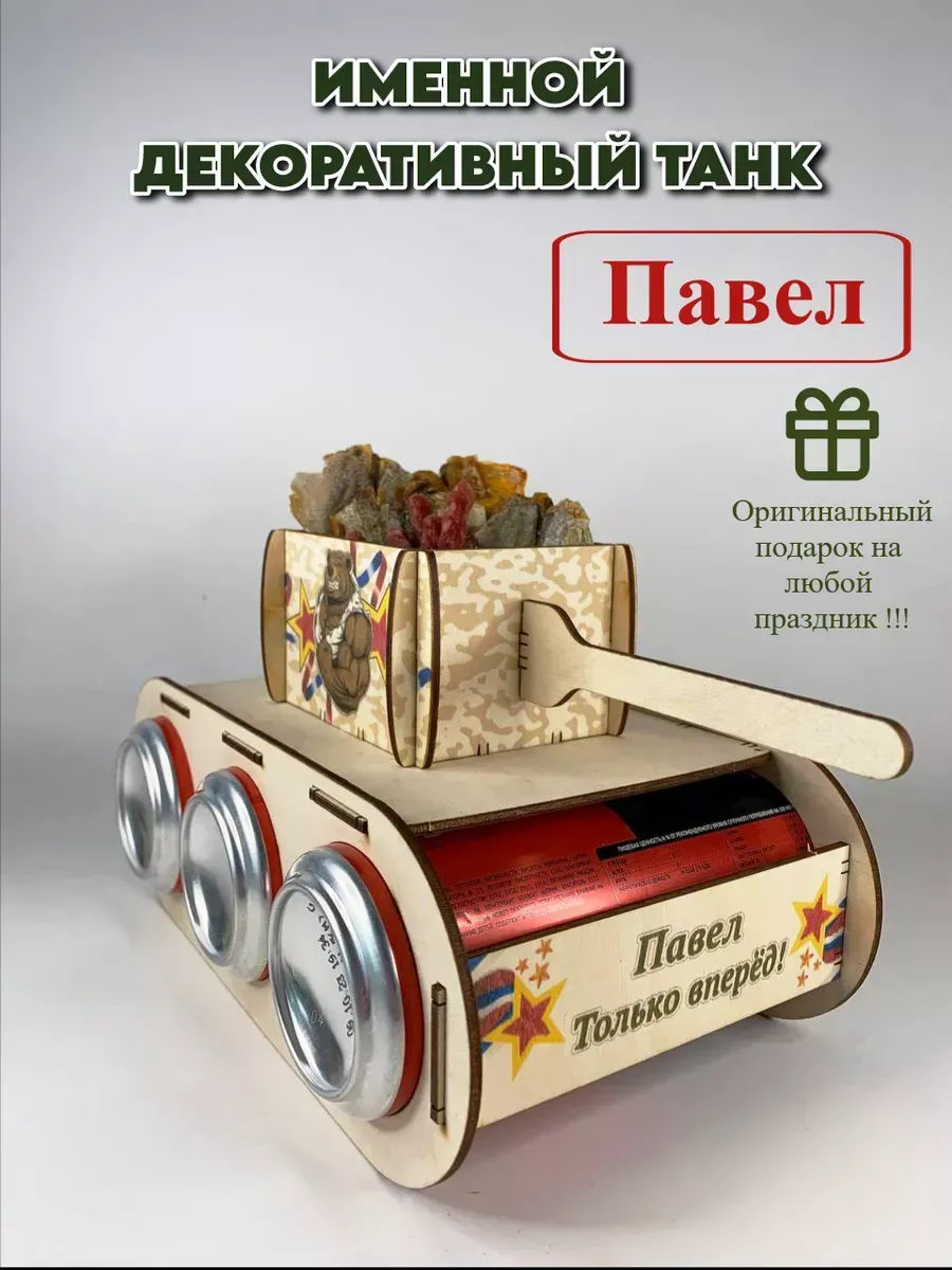 Подарок мужчине танк для пива Павел