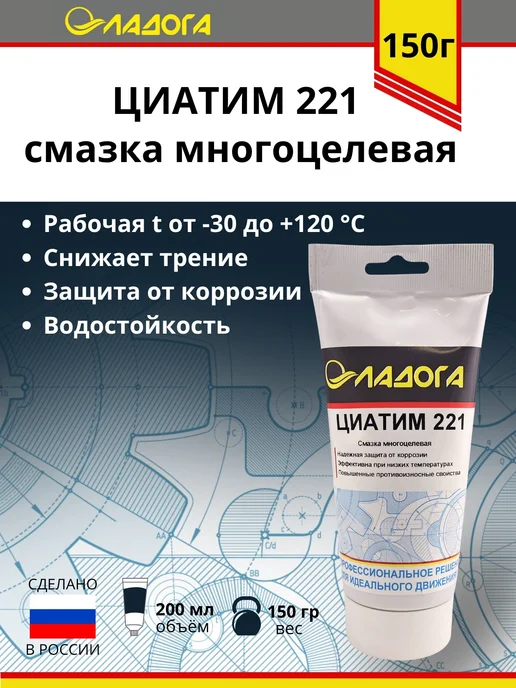 Ладога Эко Смазка ЦИАТИМ-221 (тюбик 150гр.), 150 г