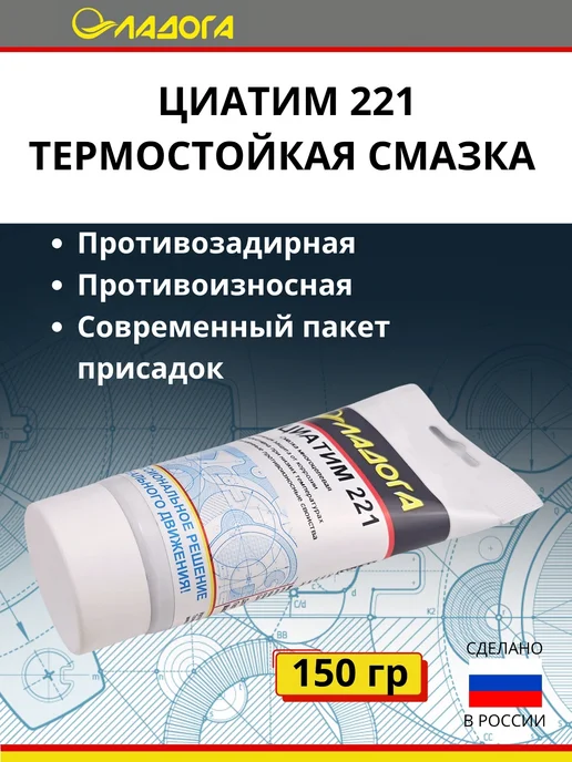 Ладога Эко Смазка ЦИАТИМ-221 (тюбик 150гр.), 150 г, фото 2