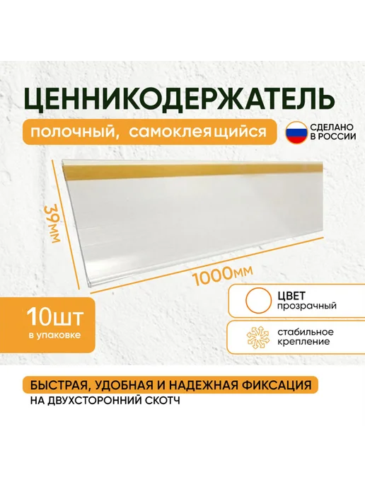 Ценникодержатель самоклеящийся 39*1000 прозрачный (10 шт), 39x1000, 10 шт
