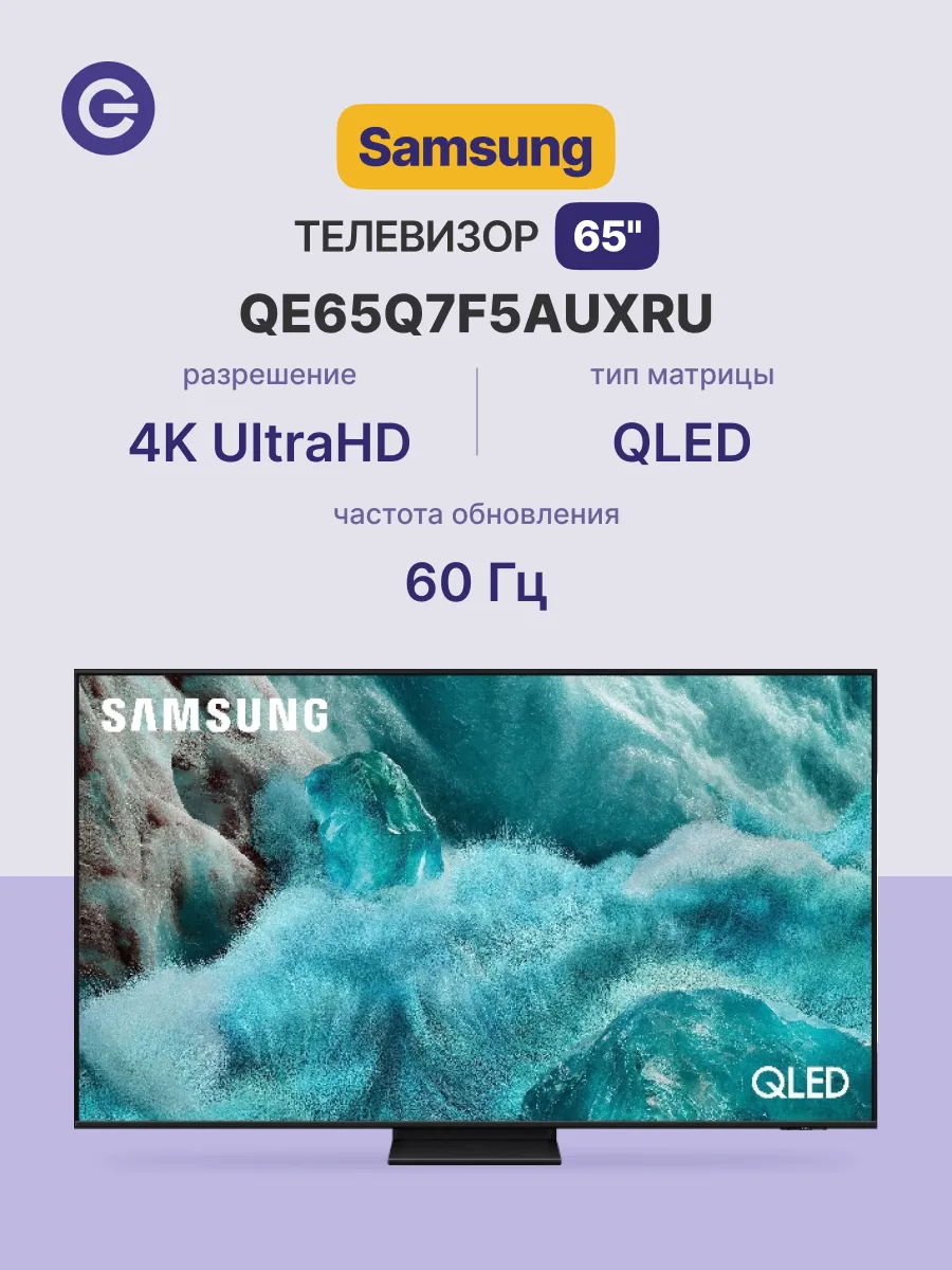 Телевизор 65" QE65Q7F5AUXRU, QLED, 50Гц, 4K UHD Samsung 569423868 купить за 72 339 ₽ в интернет‑магазине Wildberries