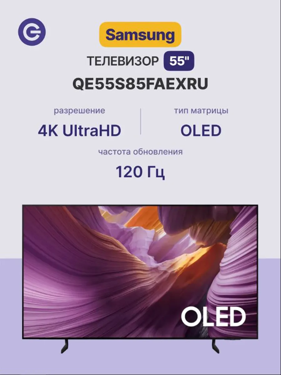 55" Телевизор QE55S85FAEXRU, QLED, 120Гц, 4K UHD