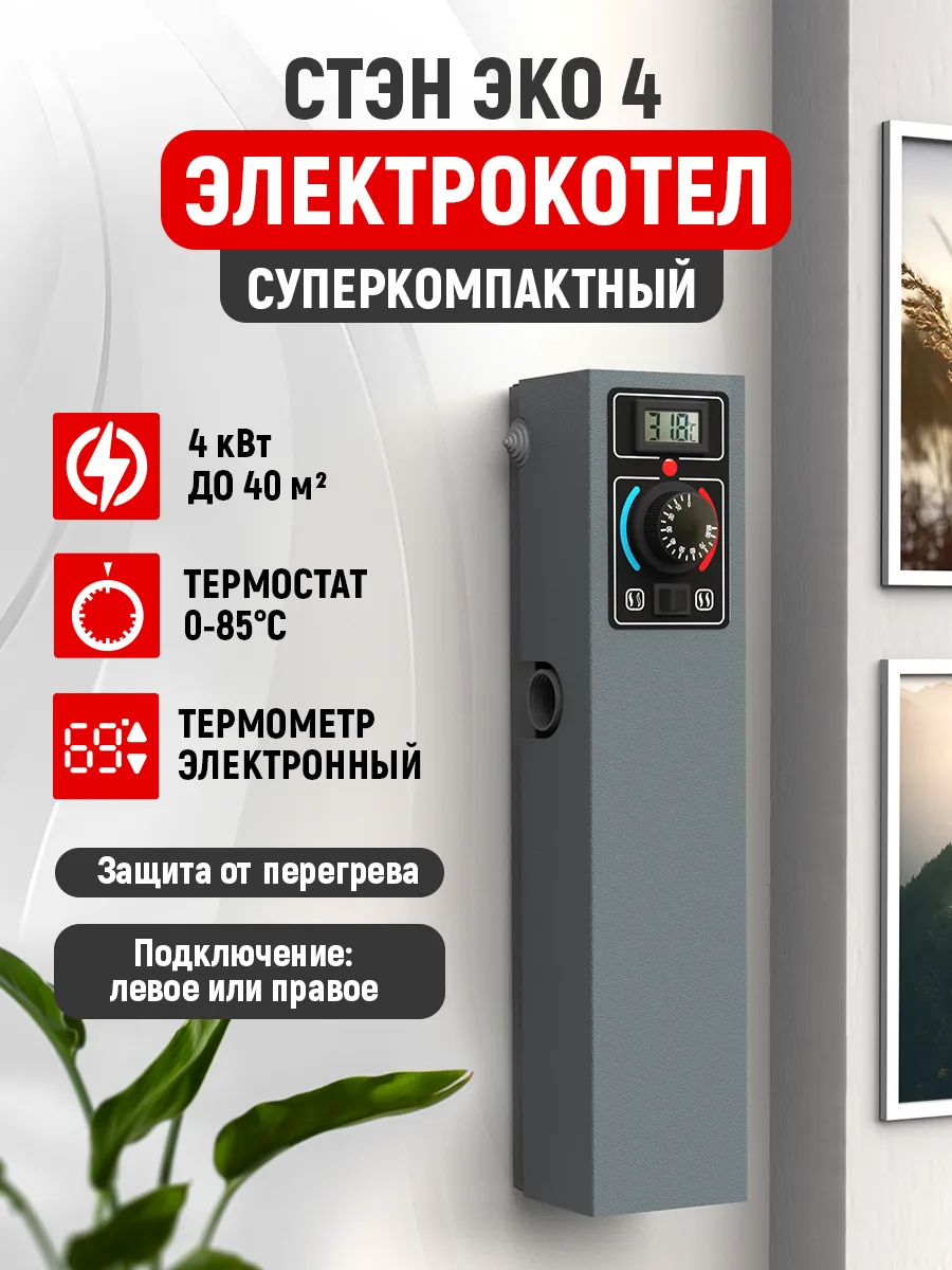 Котел отопления электрический "СТЭН Эко-4 кВт" графит