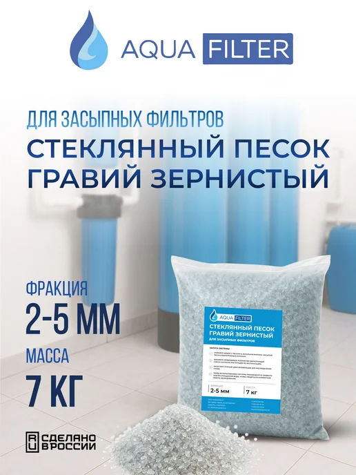Кварц зернистый 2-5 мм, 10 кг. Гравий стеклянный для фильтра, 7 кг